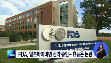 미국 FDA, 18년 만에 알츠하이머병 신약 승인…효능 논란은 계속