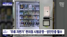 [재택플러스] 편의점 술, 자판기에서 산다