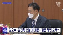 김오수-김진욱 오늘 첫 회동…갈등 해법 모색?