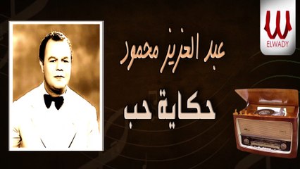 Abd El Aziz Mahmoud -  Arouhlak Fen / عبدالعزيز محمود - اروحلك فين