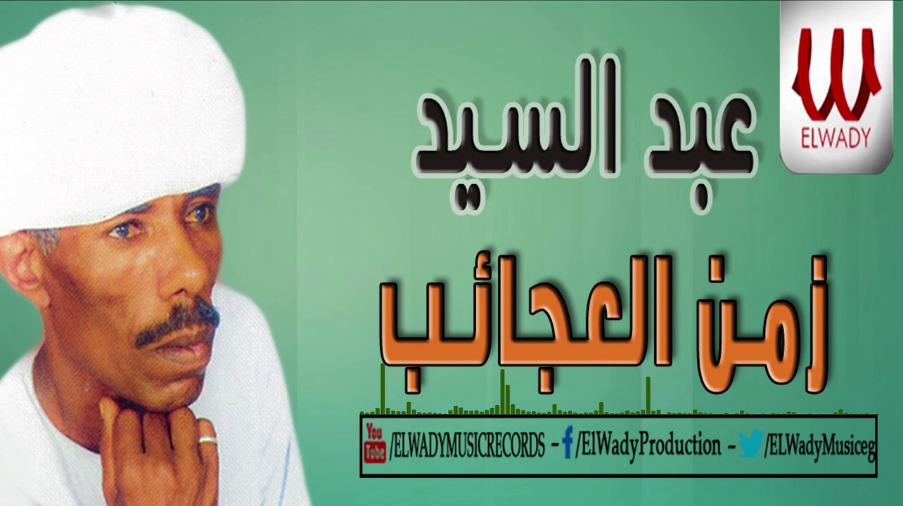 Abd El Sayed -  Zamn El Aga'eb /عبد السيد - زمن العجائب