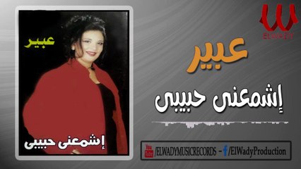 Aber -  Eshme3na Habebe / عبير - اشمعنى حبيبي