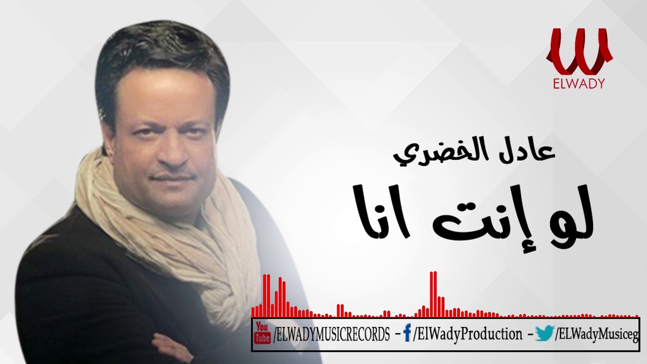 Adel ElKhodary -  Lw Enta Ana  / عادل الخضري - لو انت انا