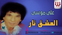 Ali Mousa -  El Eshq Nar / علي موسى - العشق نار