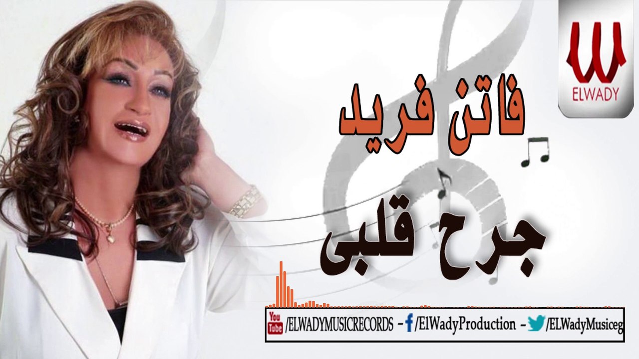 Faten Fared -  Garh Alby / فاتن فريد - جرح قلبي