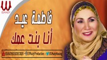 Fatma Eid -  Ana Bnt 3amk / فاطمة عيد - انا بنت عمك