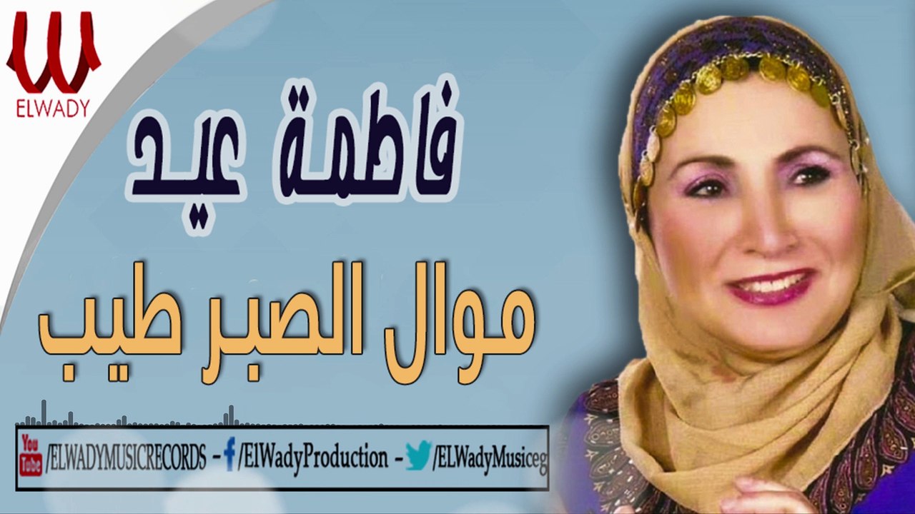 Fatma Eid - Mawal El Sabr Tayeb /فاطمة عيد - موال الصبر طيب