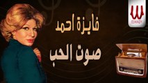 Fayza Ahmed -  Sout ElHob / فايزة احمد - صوت الحب