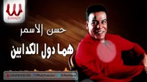 Hassan El Asmar -  Homma Dool /حسن الأسمر   هما دول الكدابين