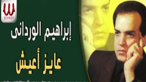 Ibrahem El Werdany -   Ayez A'esh / ابراهيم الورداني - عايز اعيش
