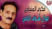 Makram ElMenyawy -   Mawal Shof ElZamn / مكرم المنياوى / موال شوف الزمن