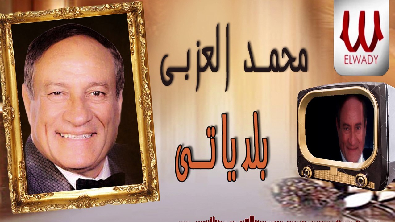 Mohamed El Ezaby - Baladeyaty /محمد العزبي - بلدياتي