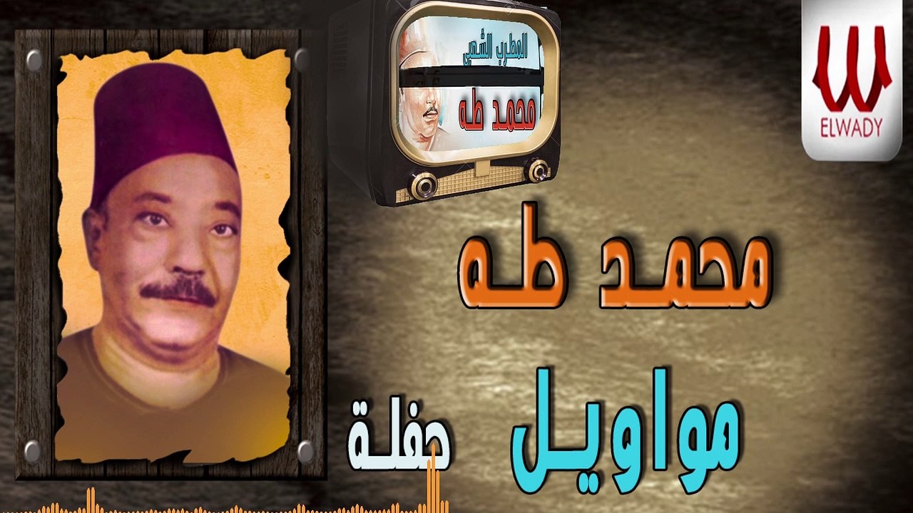 Mohamed Taha -  Mawawel Hafla / محمد طه - مواويل الصحاب