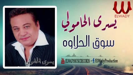 Yousry El Hamouly - Soo2 El 7alawa Gabar /  يسرى الحامولى - سوق الحلاوه