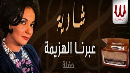 Shadya - Abrna El Hazema Hafla / شاديه - عبرنا الهزيمه - حفله