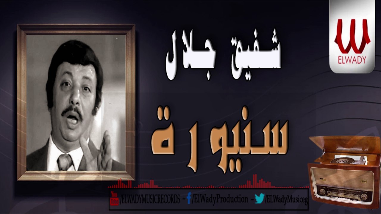 Shafiq Galal -  Saniora /شفيق جلال - سنيوره