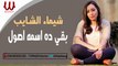 Shaimaa ElShayeb - B2a Dh Esmo Osol / شيماء الشايب - بقي ده اسمه اصول