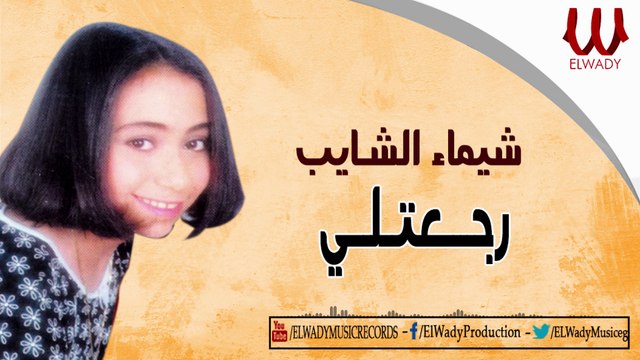 Shaimaa ElShayeb - Rg3tle / شيماء الشايب - رجعتلي