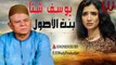 Yousif Sheta -  Mawal Bent El Osol / يوسف شتا  - موال بنت الاصول
