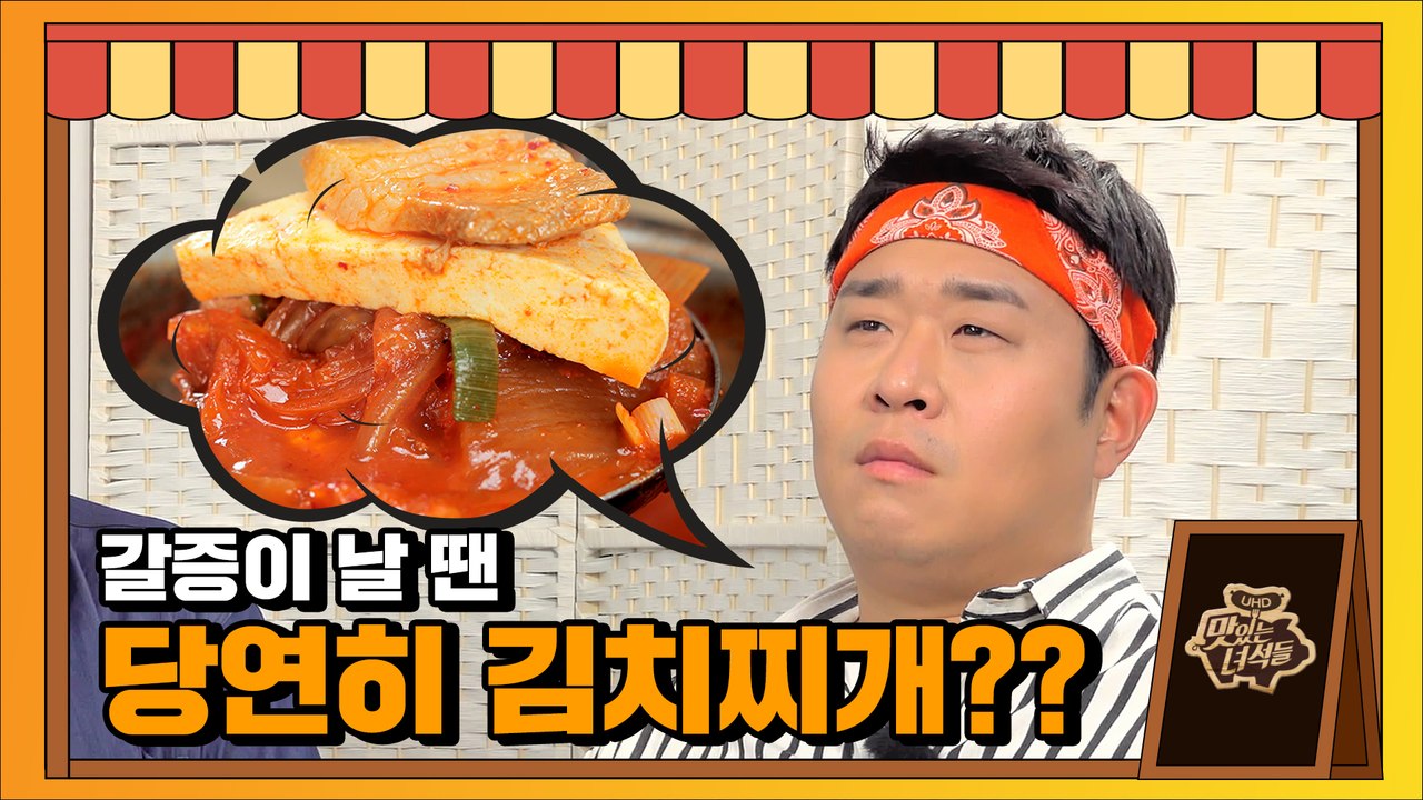 갈증이 날 때 뜨거운 커피? VS 김치찌개? [맛있는 녀석들 Tasty Guys]328회