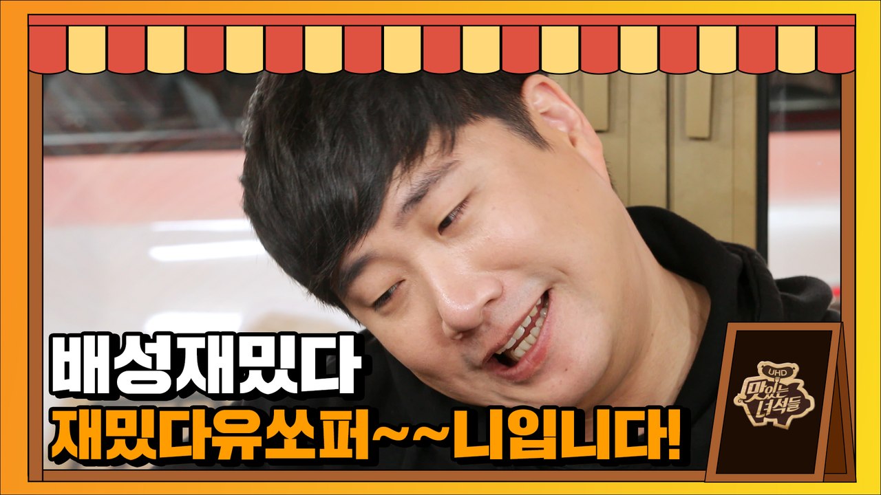 떠오르는 신흥 엔터테이너 배성재밌다재밌다유소퍼~니 [맛있는 녀석들 Tasty Guys]328회