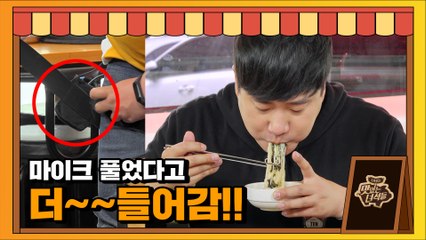 마이크 벨트 풀고 먹읍시다! 볶음밥에 국수까지 먹쭐 완료! [맛있는 녀석들 Tasty Guys]328회
