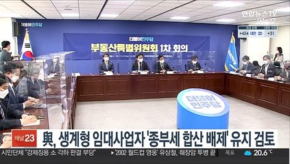 與, 생계형임대사업자 '종부세 합산배제' 유지 검토