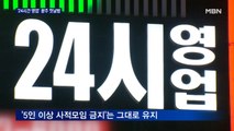 '24시간 영업' 광주 첫날밤 직접 가보니…지자체들 속속 거리두기 완화
