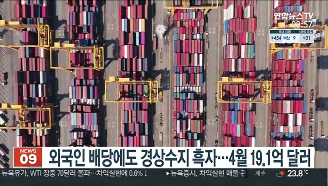 외국인 배당에도 경상수지 흑자…4월 19.1억 달러