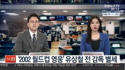 '2002 월드컵 영웅' 유상철 전 감독 별세
