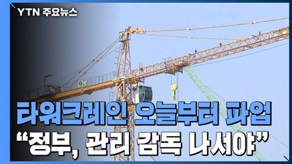 타워크레인 노조 오늘부터 파업..."규격 안 맞는 소형크레인 사고 계속" / YTN