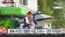 [단독] 후배 괴롭힌 사격 간판, 올림픽 앞두고 12년 자격 정지