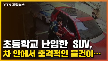 [자막뉴스] 초등학교 난입한  SUV, 차 안에서 충격적인 물건이... / YTN