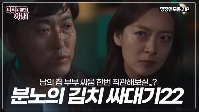 남의 집 부부 싸움 직관해보실,,,? (feat.분노의 김치 싸대기)
