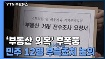 민주당, 투기 의혹 명단공개 고심...국민의힘은 공개 압박 / YTN