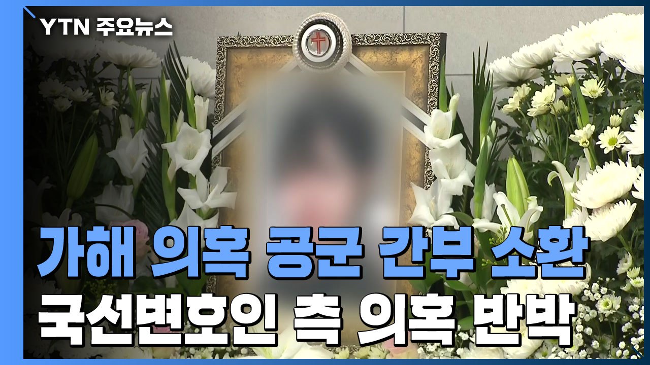 2차 가해의혹 공군 간부 3명 소환...국선변호인 측, '부실변호' 의혹 반박 / YTN
