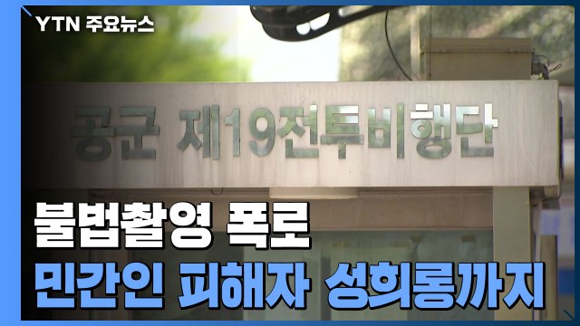 공군 군사경찰, 불법촬영 사건 축소 급급...되려 피해자들 성희롱 / YTN