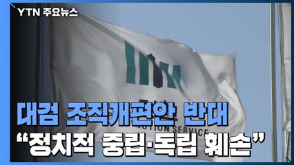 대검 "조직개편안에 여러 문제...받아들이기 어렵다" / YTN