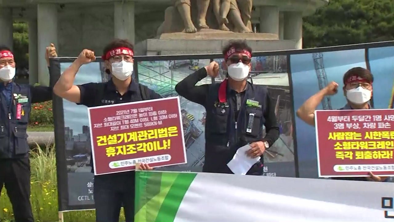 타워크레인 노조 오늘부터 무기한 파업..."안전사고에도 관리·감독 없어" / YTN
