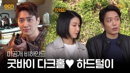 [메이킹] 굿바이 다크홀 덕심 뒤흔드는 미공개 분량 하드털이!