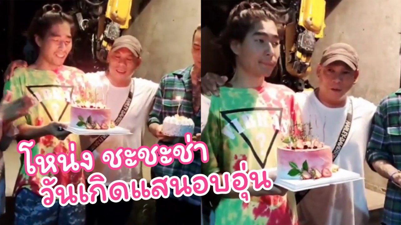 สุดอบอุ่น ! โหน่ง ชะชะช่า ฉลองวันเกิดพร้อมหน้าล...