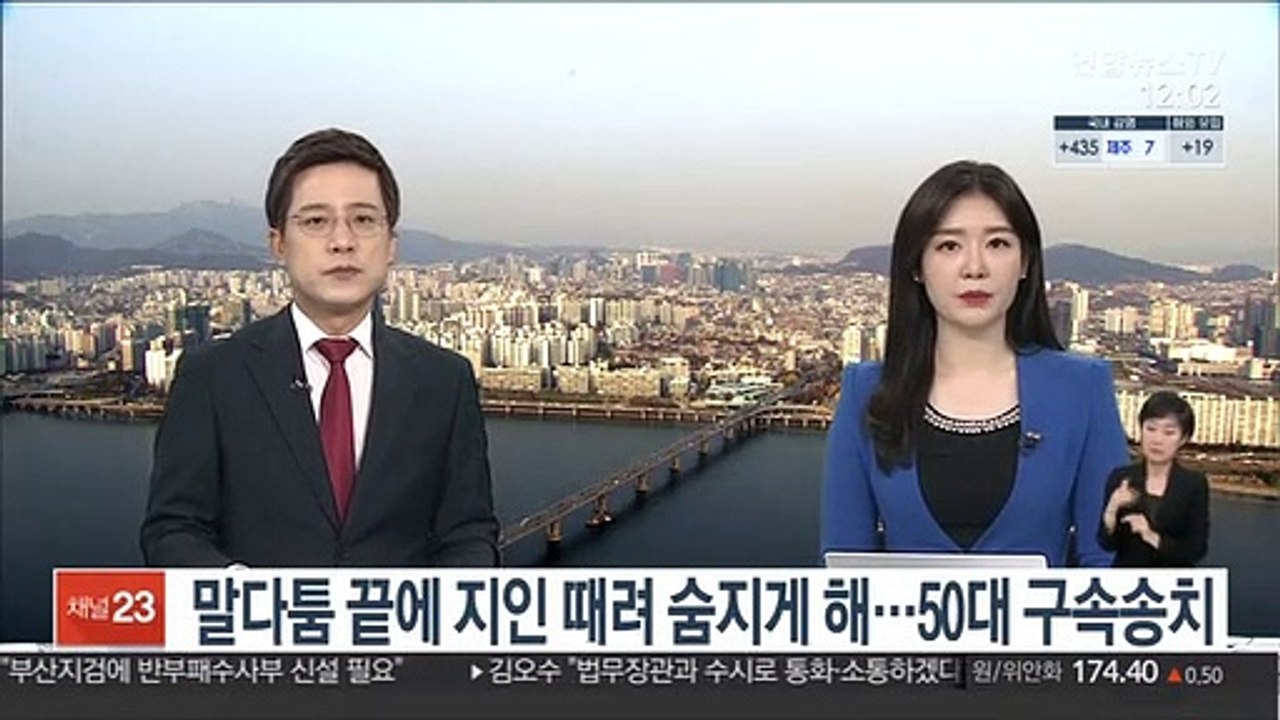 말다툼 끝에 지인 때려 숨지게 해…50대 구속송치