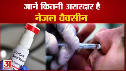 जानें Corona के अन्य टीकों से कैसे अलग है Nasal Vaccine, PM Modi ने भी जताया है भरोसा