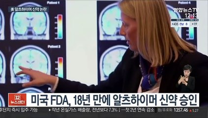 美, 18년만에 알츠하이머 신약 승인…효능 논쟁 재점화