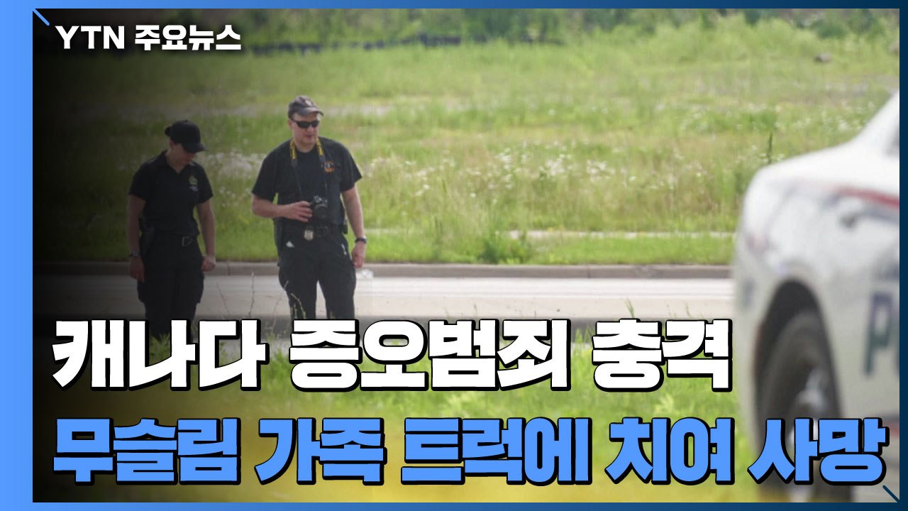 캐나다 증오범죄 충격...무슬림 3대가족 4명 트럭에 치여 숨져 / YTN