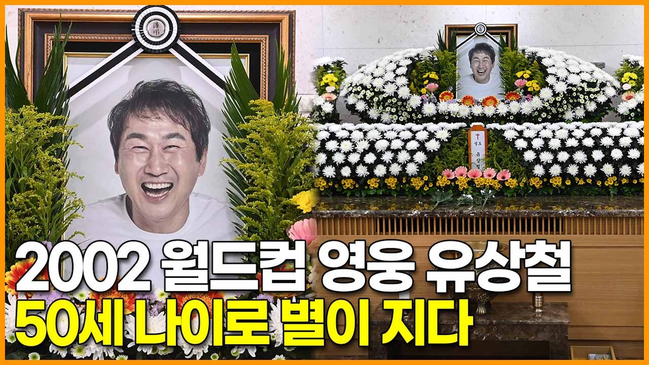2002 월드컵 영웅 유상철, 50세 나이로 별이 지다
