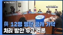 민주당, 부동산 투기 의혹 의원 처분 두고 고심 거듭...오후 발표 / YTN