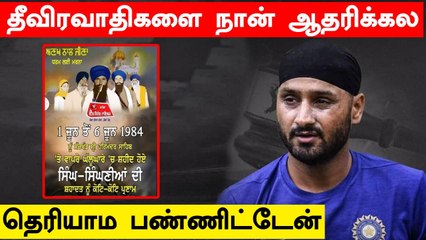 சர்ச்சை பதிவுக்கு Harbhajan Singh மன்னிப்பு கேட்டார்! Khalistani பற்றி  WhatsApp Forward