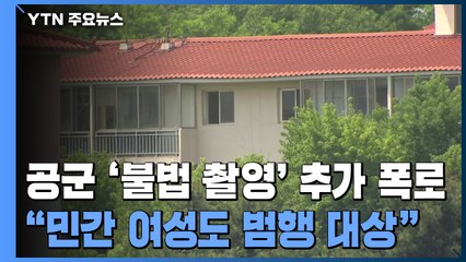 "제19비 군사경찰, 불법촬영 사건 축소하고 피해자들 성희롱" / YTN