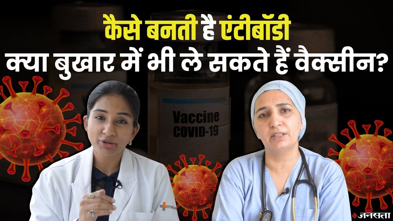 कैसे बनती है एंटीबॉडी, क्या बुखार में भी ले सकत...